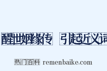 醒世姻缘传·引起近义词是什么意思的图片